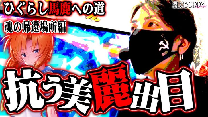 【パチスロ】ひぐらしのなく頃に祭2のアツイ出目を追い求める！ひぐらし馬鹿への道｜スロバディ71