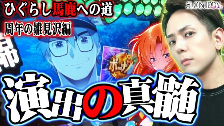 【パチスロ】ひぐらしのなく頃に祭2のアツクなれる演出を知ろう！ひぐらし馬鹿への道｜スロバディ72