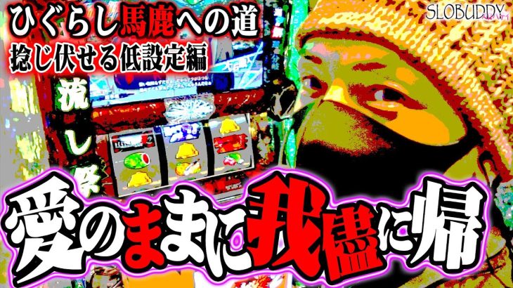 【パチスロ】ひぐらしのなく頃に祭2の濃厚？確定？馬鹿の定義とは？｜ひぐらし馬鹿への道｜スロバディ79前編