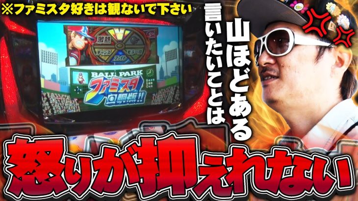 チェリ男の悠遊自適 第297話【ファミスタはもう打ちません！？】-DSGアリーナ-パチンコ・スロット番組