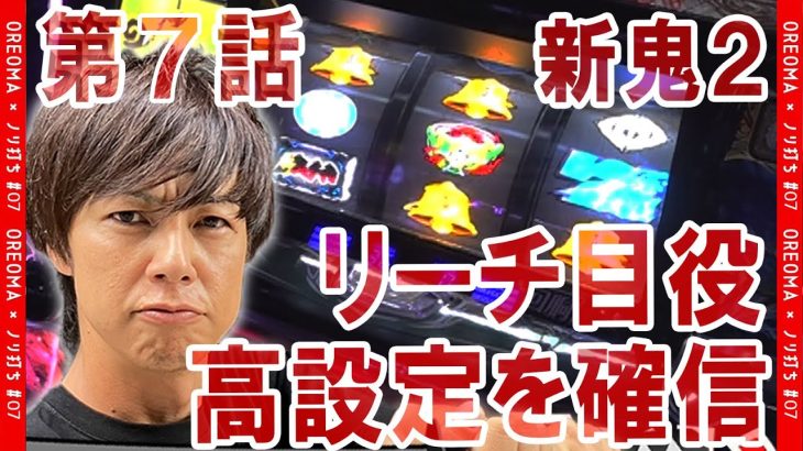 【新鬼武者2】AT直撃のリーチ目役は強い!? 梅屋シンの設定判別をとくと見よ! 今さら聞けない設定6の見抜き方を徹底解説!「俺が打とう、お前と俺の金で!!～第7回～」[パチスロ][スロット]