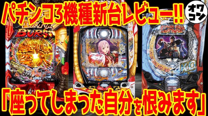 【新台レビュー】ギルティクラウン2・エヴァ対ゴジラ甘・ストファイKORなど全3機種のガッツリレビュー!!【あの機種が高評価】