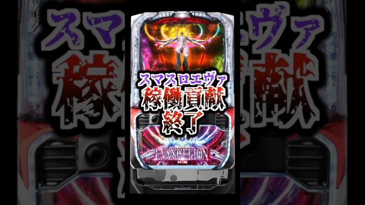 【スマスロエヴァ稼働貢献終了】わずか2週で・・・【Lエヴァンゲリオン ～未来への創造～】#新台 #パチスロ #エヴァ