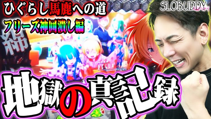 【パチスロ】ひぐらしのなく頃に祭2でセブンズTV司芭扶来店時にフリーズ引いちゃう！ ひぐらし馬鹿への道｜スロバディ61