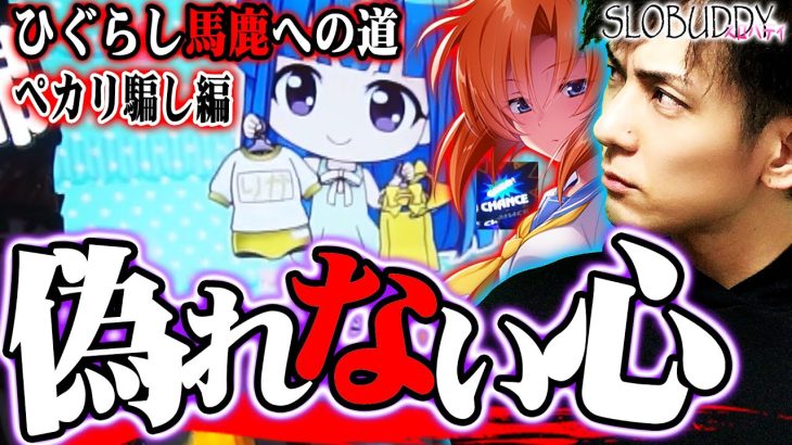 【パチスロ】ひぐらしのなく頃に祭2の打ち方にYOUの愛を!ひぐらし馬鹿への道｜スロバディ57