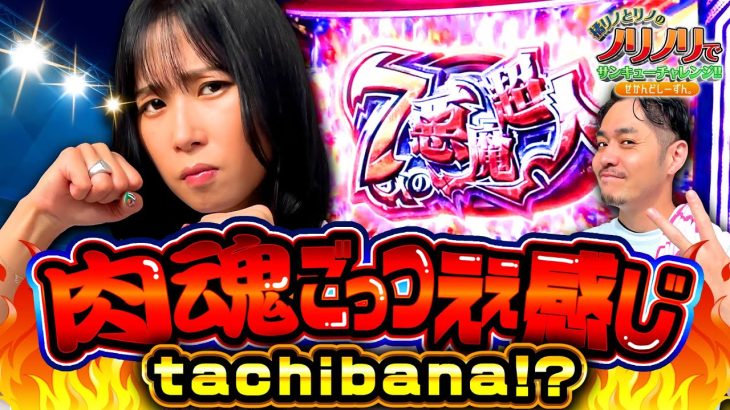#橘リノとリノのノリノリでサンキューチャレンジ‼2nd #4 (1/2) #キコーナチャンネル #橘リノ ＃リノ #サンキューチャレンジ #鬼武者 #キン肉マン #スマスロ #パチスロ