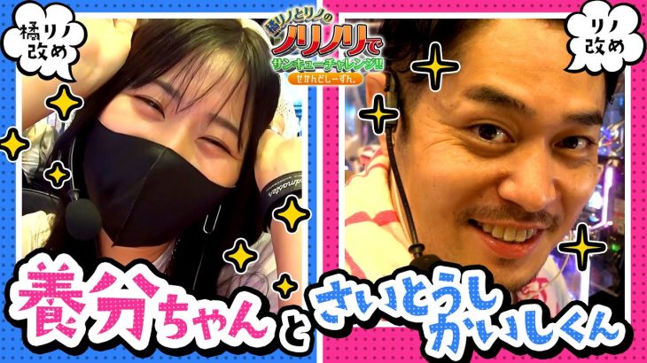 #橘リノとリノのノリノリでサンキューチャレンジ‼2nd #4 (2/2) #キコーナチャンネル #橘リノ ＃リノ #サンキューチャレンジ #鬼武者 #キン肉マン #スマスロ #パチスロ