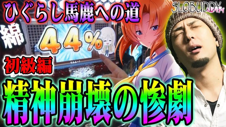 【パチスロ】ひぐらしのなく頃に祭2でyouは今日からひぐらし馬鹿になれ！全ては此処から始まった！ひぐらし馬鹿への道スロバディ44