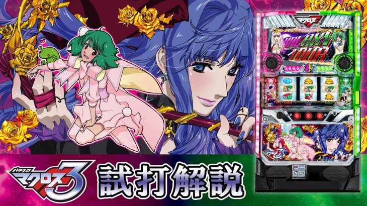 『パチスロ マクロスフロンティア3』試打動画 “ティナ”が解説！