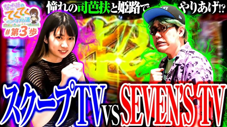 【ゴチ盛り】司芭扶と和珠がスマスロで並び打ちした結果【和珠(なごみ)のてくてくパチスロ道＜第3歩目＞】