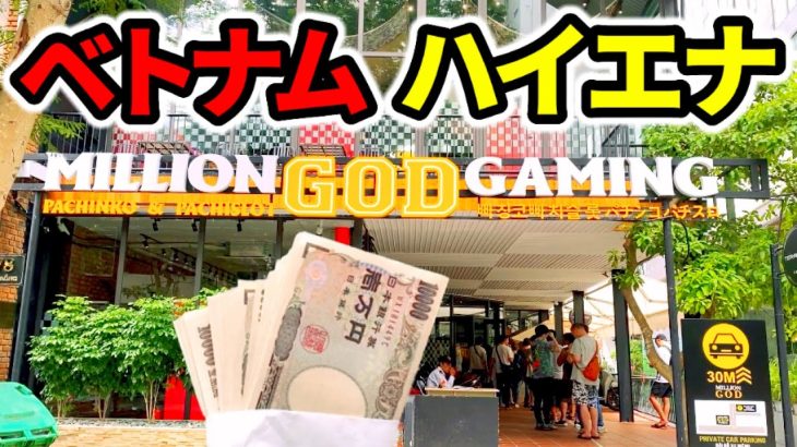 【ベトナム】真剣ハイエナ生活3日間でロングフリーズ