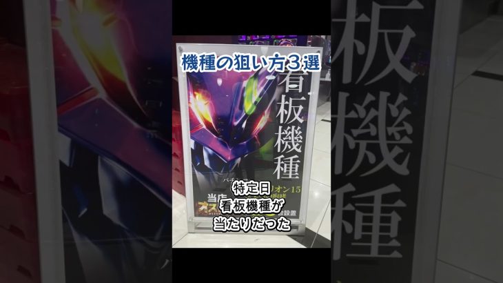 【パチンコ・スロット負けない立ち回り】機種の狙い方3選