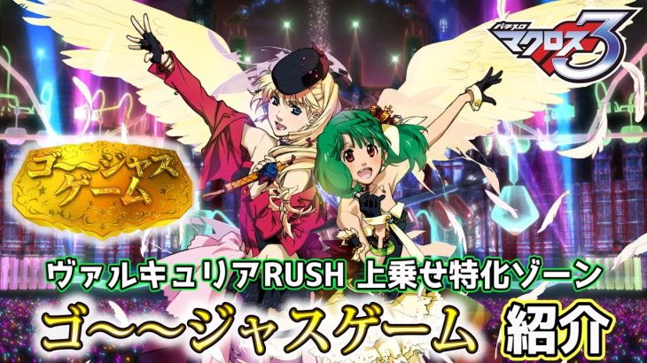 『パチスロ マクロスフロンティア3』上乗せ特化ゾーン「ゴ～～ジャスゲーム」紹介動画！