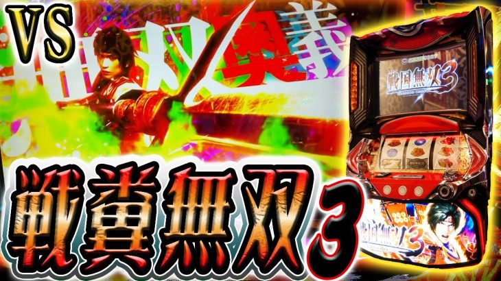 【戦国無双3】地獄の戦乱を駆け回るクソ養分【ホール実践】