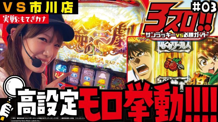 【新番組】3スロ!! サンラッキーVS必勝ガイド #03 市川店VSもてぎカナ[パチスロ][ぱちすろ][サンラッキー][必勝ガイド][パチスロ からくりサーカス]