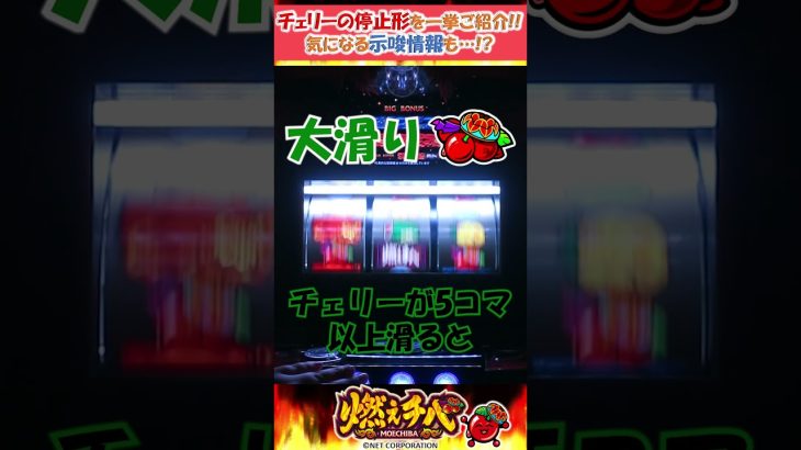 【燃えチバ-30】チェリー停止パターンの秘密 #パチスロ #新台 #チバリヨ