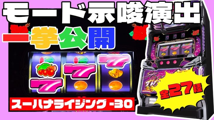 モード示唆演出 一挙公開！『スーハナライジング-30』【パチスロ】【新台】【ハナハナ】