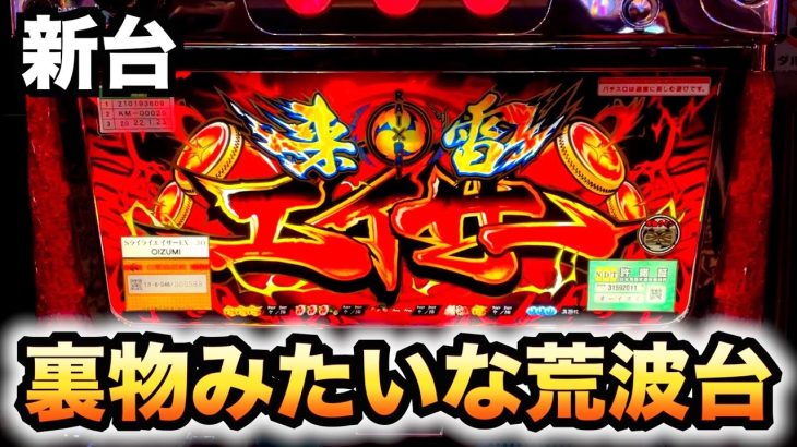 【新台】レア台来雷エイサー30は裏物みたいな荒波台？【沖スロ】パチスロ実践 虎#177