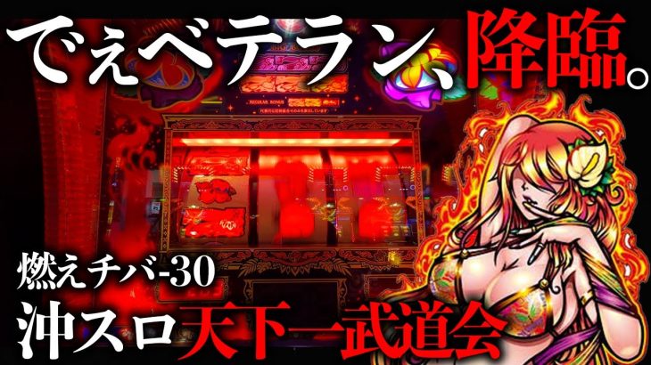 最新台【燃えチバ-30】心を燃やせ！パトランプを光らせてドラゴンボール集めてもいいっすか（もってくれよ俺の財布）