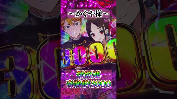 【新台】かぐや様で奇跡的相性3000発#shorts #パチンコ #パチスロ