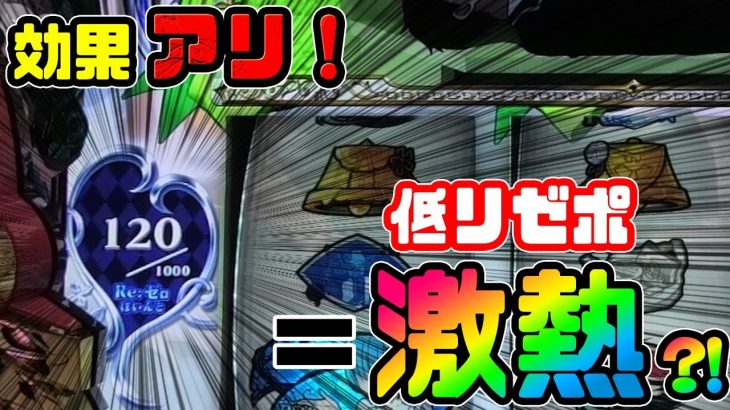 【リゼロ】【攻略法】リゼポ300pt以下で打ったら設定4が限界バトル叩きつけて傷ついたっていいんじゃない【Ke:スロット研究室#32】