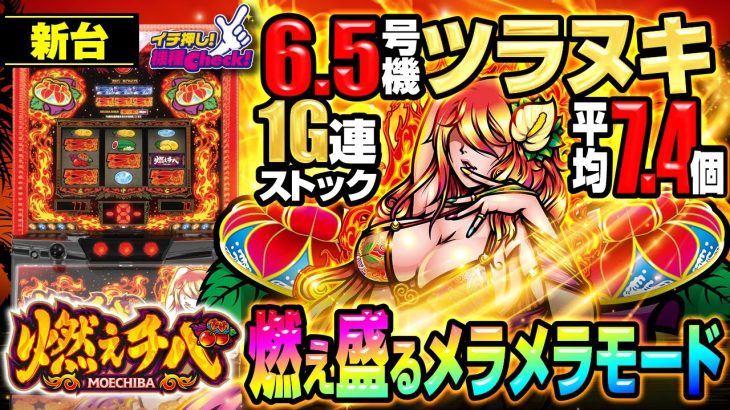 新台【燃えチバ-30】1G連と天国モードのボーナスループで貫け! パトランプ点灯で90%ループ濃厚!? 花笠ランプのプレミア点滅も大量紹介!!「イチ押し機種CHECK！」[パチスロ][スロット]