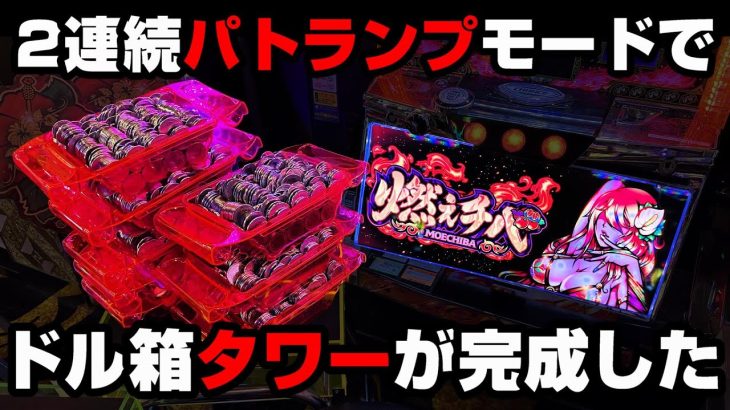 【燃えチバ-30】2連続パトランプモードでぶっ壊した!?甘すぎるチバリヨでドル箱タワーを建設する…【パチンカス養分ユウきのガチ実践#324 】