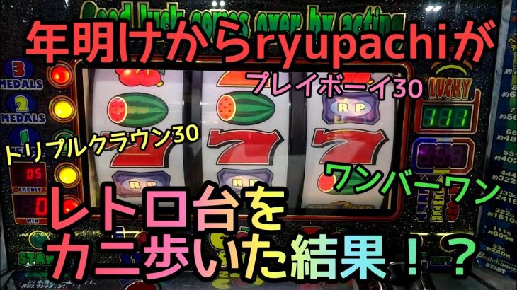 【ワンバーワン】【プレイボーイ30】【トリプルクラウン30】4号機パチスロのレトロ台をカニ歩いた結果！？#83