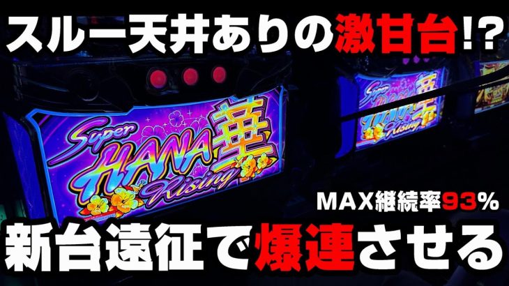 スーハナライジング-30【新台】スルー天井ありの激甘台!?沖スロ史上最大継続率93％がヤバい過ぎるハナハナ!?【パチンカス養分ユウきのガチ実践#327 】