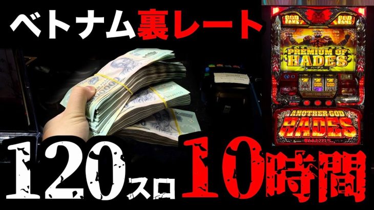 【ベトナム】「3回転1000円」の裏レートで一撃を夢見た日 [パチンコパチスロ生活]