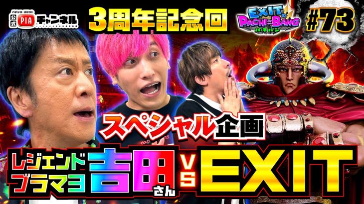 【スマスロ北斗の拳】番組3周年記念スペシャル企画！1年ぶりのレジェンドブラマヨ吉田にEXITが初のタッグを組んでガチ対決を挑む！かねちー完全復活へ序盤から魅せます丨EXITのPACHI⇄BANG#73