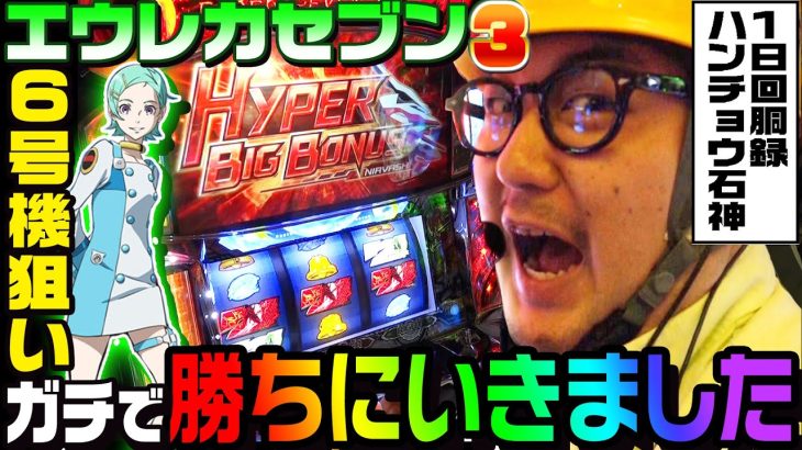 エウレカセブン3でガチで勝ちにいきました｜1GAMEガット石神の1日回胴録「ハンチョウ石神」#33【パチスロ・スロット】