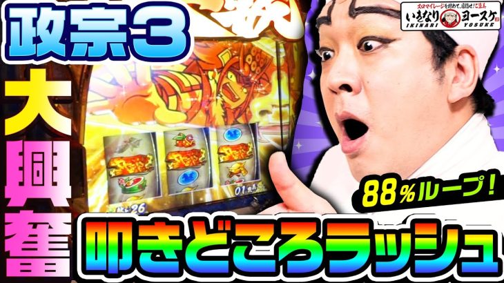政宗3は叩きどころしかありません｜1GAMEいきなりヨースケ#72【パチスロ・スロット】