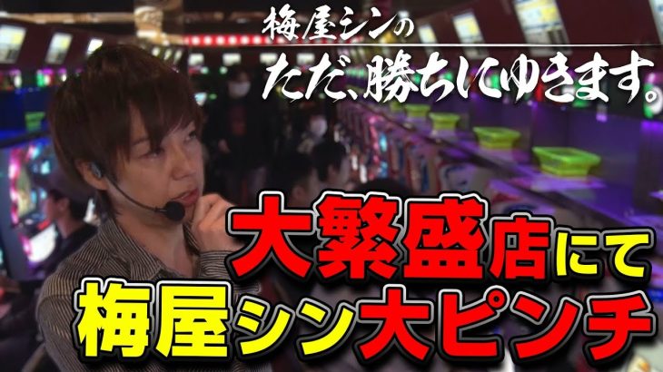 【立ち回り系パチスロ実践番組】～ホール内高稼働につき大ピンチ！？～ ただ、勝ちにゆきます#31《梅屋シン》[必勝本WEB-TV][パチスロ][スロット]