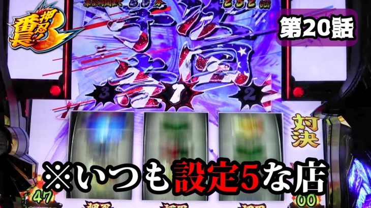 【番長3】を愛してます♥＃20（前半戦）最強の立ち回り術！3台目で設定5を掴んで、すぐ絶頂を引いて大変なことになった動画を公開！！素人パチスロライターK伊藤が”裏番長ボーナス”を引くまで😎（解説）