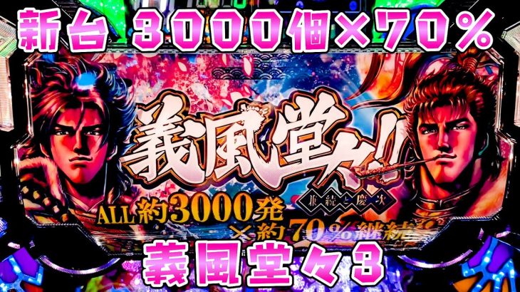 新台【義風堂々3】3000個が70％ループの傾いたカンカンスコーンさらば諭吉【このごみ1769養分】