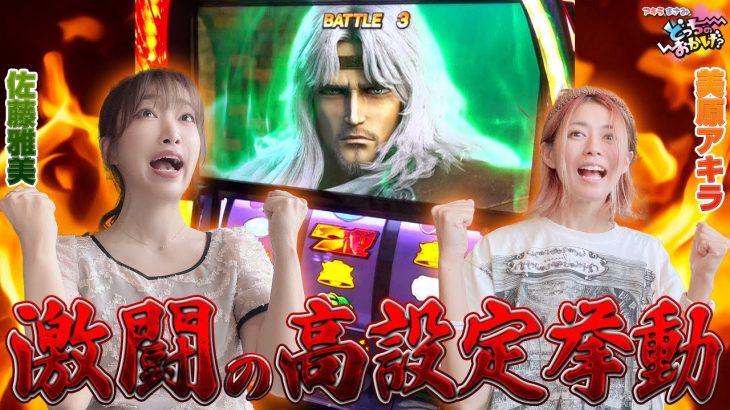 【スマスロ北斗の拳】激闘! 美原アキラと佐藤雅美が設定差大のアミバボイス発生台と戦った結果!!「アキラとまさみのどっちのおかげ？～第35話～」[スロット・パチスロ]