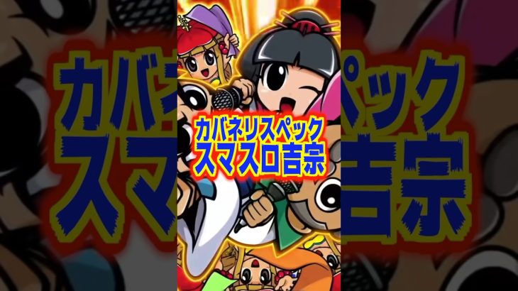 【スマスロ新台】期待値約3500枚の上位AT搭載！！スマスロ吉宗は〝カバネリスペック〟【L吉宗RISING （大都技研）】#新台　#パチスロ