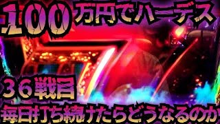 【36戦目】100万円でハーデス打ち続けたらどうなってしまうのか【新台】GOD フリーズ 6.5号機 アナザーゴッドハーデス 解き放たれし槍撃