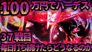 【37戦目】100万円でハーデス打ち続けたらどうなってしまうのか【新台】GOD フリーズ 6.5号機 アナザーゴッドハーデス 解き放たれし槍撃