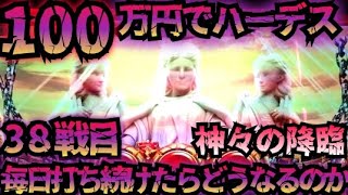 【38戦目】100万円でハーデス打ち続けたらどうなってしまうのか 【新台】 GOD フリーズ 6.5号機 アナザーゴッドハーデス 解き放たれし槍撃