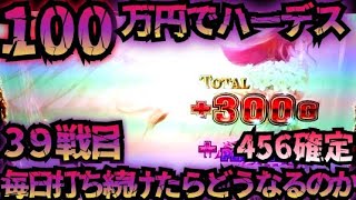 【39戦目】100万円でハーデス打ち続けたらどうなってしまうのか 【新台】 GOD 6.5号機 アナザーゴッドハーデス 解き放たれし槍撃