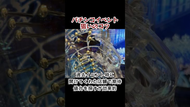 【パチンコ・スロット負けない立ち回り】パチンコイベント狙いのコツ3選#shorts