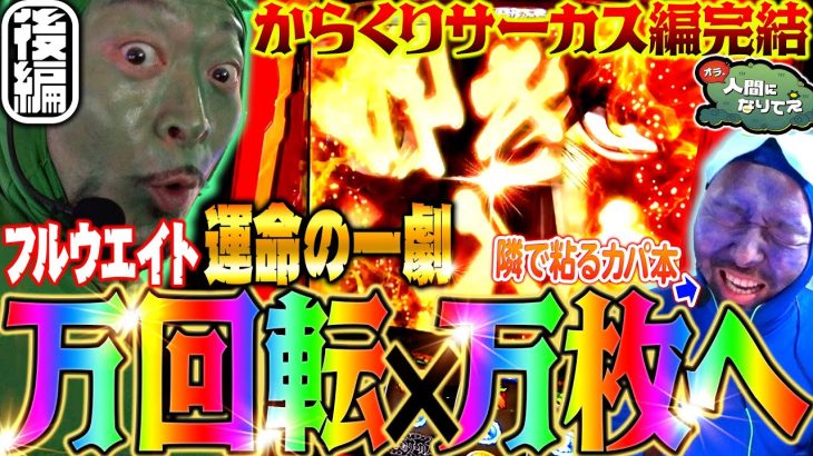 【万回転×万枚へ】フルウェイト運命の一劇!!「オラ、人間になりてぇ」 第4話 後編 #嵐 #松本バッチ #1万ゲーム #からくりサーカス
