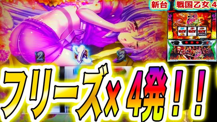 神回【戦国乙女4】フリーズ引きまくった結果【パチスロ/スロット】スマスロ 新台
