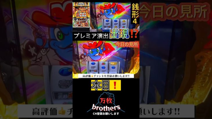 プレミア確定❗️【スマスロ銭形4】#スロット #新台 #養分