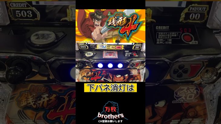 下パネ消灯は熱いやろ❗️【銭形4】#スロット #養分 #新台