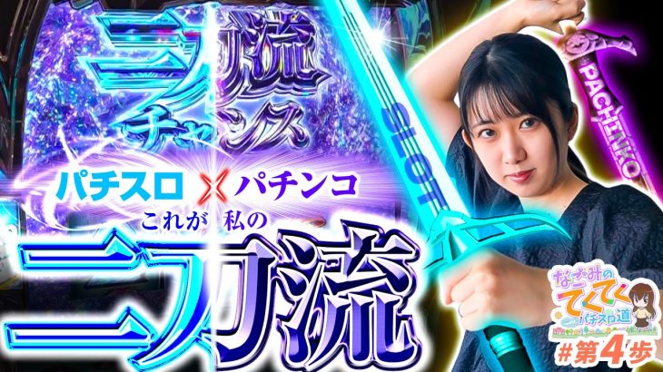 【これが私の二刀流！】和珠(なごみ)のてくてくパチスロ道＜第4歩目＞【スロット ソードアート・オンライン】