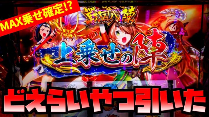 上乗せの陣発動でついにあの演出が見れました【スマスロ戦国乙女4】