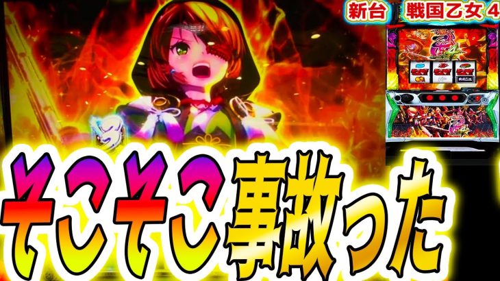 【戦国乙女4】控えめに言って事故りました【パチスロ/スロット】スマスロ